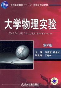 大学物理实验(第2版第二版) 何焰蓝 杨俊才 机械工业出版社 9787111277552 正版旧书