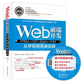 Web前端开发HTML5+CSS3+jQuery+AJAX 阮晓龙 中国水利水电出版社 9787517043232 正版旧书