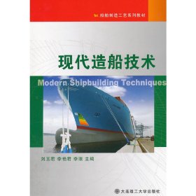 现代造船技术 刘玉君 大连理工大学出版社 9787561167946 正版旧书