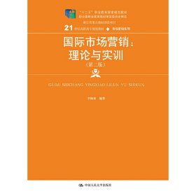 国际市场营销:理论与实训(第二版第2版) 李海琼 中国人民大学出版社 9787300255026 正版旧书