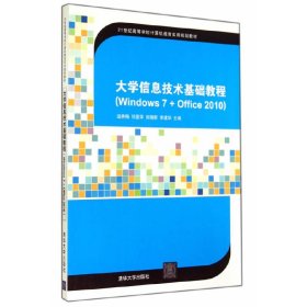 大学信息技术基础教程-(Windows 7+Offic 2010) 温秀梅 清华大学出版社 9787302372097 正版旧书