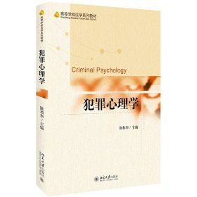 犯罪心理学 陈和华 北京大学出版社 9787301273173 正版旧书