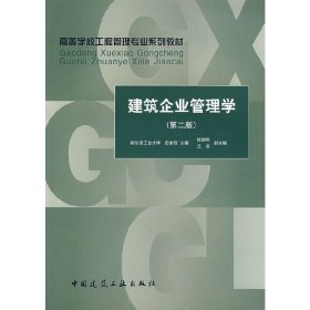 建筑企业管理学(第二版第2版) 田金信 中国建筑工业出版社 9787112066100 正版旧书