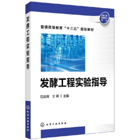 发酵工程实验指导 范延辉 王君 化学工业出版社 9787122319692 正版旧书
