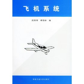 飞机系统 段维祥 西南交通大学出版社 9787810575157 正版旧书
