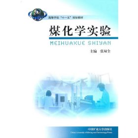 煤化学实验 张双全 中国矿业大学出版社 9787564606930 正版旧书