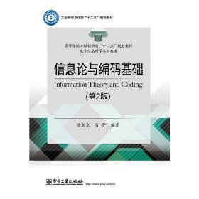 信息论与编码基础-(第2版第二版) 唐朝京 电子工业出版社 9787121248061 正版旧书