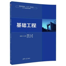 基础工程 邓友生 清华大学出版社 9787302482420 正版旧书
