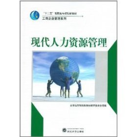 现代人力资源管理 高职高专规划新教材编审委员会 武汉大学出版社 9787307085886 正版旧书