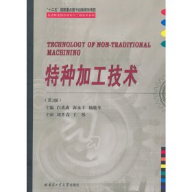 特种加工技术(第2版第二版) 白基成 郭永丰 杨晓冬 哈尔滨工业大学出版社 9787560346366 正版旧书