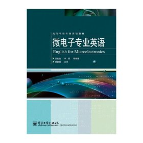 微电子专业英语 吕红亮 电子工业出版社 9787121177606 正版旧书