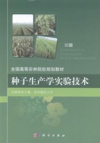 种子生产实验技术 洪德林 科学出版社 9787030410894 正版旧书