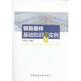 钢筋翻样基础知识与实例 郭利 中国建筑工业出版社 9787112208241 正版旧书