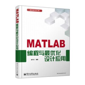 MATLAB 编程与*优化设计应用 赵书兰 电子工业出版社 9787121210525 正版旧书