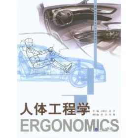 人体工程学 吕荣丰 重庆大学出版社 9787562485575 正版旧书
