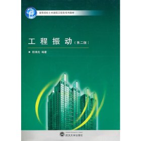 工程振动(第2版第二版) 欧珠光 武汉大学出版社 9787307077577 正版旧书