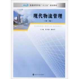 现代物流管理(第二版第2版) 范学谦 翟树芹 南京大学出版社 9787305227943 正版旧书