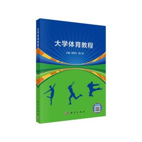 大学体育教程 郭秀文,陈仁伟 科学出版社 9787030660275 正版旧书