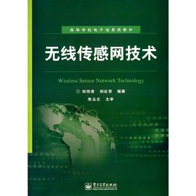 无线传感网技术 刘传清 电子工业出版社 9787121203398 正版旧书