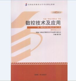 2014数控技术及应用 梅雪松 机械工业出版社 9787111481393 正版旧书