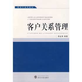 客户关系管理 邬金涛 武汉大学出版社 9787307061279 正版旧书