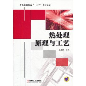 热处理原理与工艺 赵乃勤 机械工业出版社 9787111360902 正版旧书