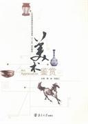 美術鑒賞 陶新 陳曉工 南京大學出版社 9787305147500 正版舊書