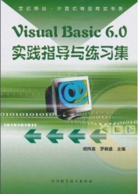 Visual Basic 6.0实践指导与习题集 胡同森 浙江科学技术出版社 9787534125843 正版旧书