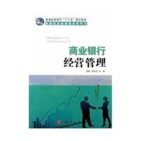 商业银行经营管理 张立迎 张璇 科学出版社 9787030363862 正版旧书
