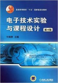 电子技术实验与课程设计（第4版第四版） 毕满清 机械工业出版社 9787111428725 正版旧书