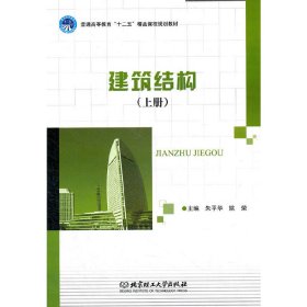 建筑结构:上册 朱平华 姚荣 北京理工大学出版社 9787564053451 正版旧书