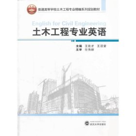 土木工程专业英语 王佐才 武汉大学出版社 9787307123427 正版旧书
