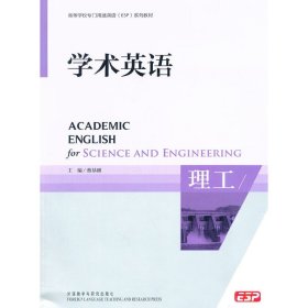 学术英语(理工) 蔡基刚 外语教学与研究出版社 9787560085272 正版旧书
