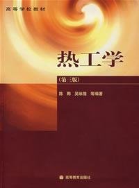 热工学(第三版第3版) 陈黟 高等教育出版社 9787040145137 正版旧书