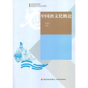 中国酒文化概论 胡普信 中国轻工业出版社 9787501996353 正版旧书