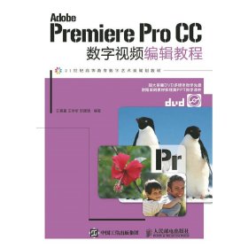 Adobe Premiere Pro CC数字视频编辑教程 石喜富 人民邮电出版社 9787115392510 正版旧书