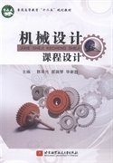 机械设计课程设计 韩泽光 北京航空航天大学出版社 9787512412408 正版旧书