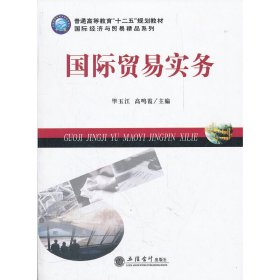 国际贸易实务 毕玉江 立信会计出版社 9787542932853 正版旧书