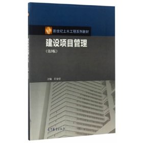 建设项目管理(第3版第三版) 田金信 高等教育出版社 9787040473346 正版旧书