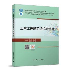 土木工程施工组织与管理 王利文 中国建筑工业出版社 9787112266562 正版旧书