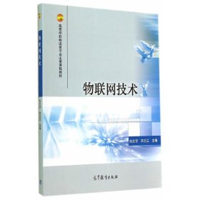 物联网技术 冉文学 高等教育出版社 9787040408539 正版旧书