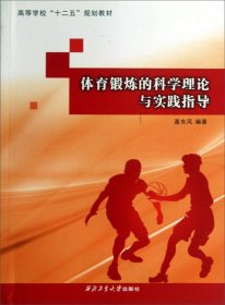 体育锻炼的科学理论与实践指导 聂东风 西北工业大学出版社 9787561237205 正版旧书