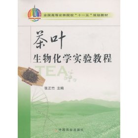 茶叶生物化学实验教程 张正竹 中国农业出版社 9787109137813 正版旧书