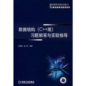 数据结构(C++版)习题解答与实验指导 马桂媛 吴小平 机械工业出版社 9787111278276 正版旧书