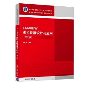LabVIEW虚拟仪器设计与应用(第2版第二版) 胡乾苗 清华大学出版社 9787302524946 正版旧书