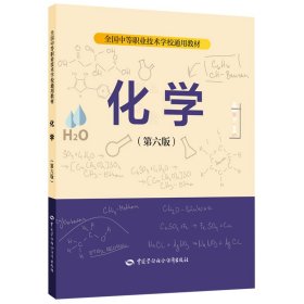 化学(第六版第6版) 贺红举 中国劳动社会保障出版社 9787516752883 正版旧书
