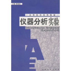 仪器分析实验 邬瑞斌 东南大学出版社 9787810897471 正版旧书