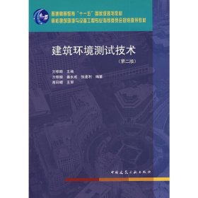 建筑环境测试技术(第二版第2版) 方修睦 中国建筑工业出版社 9787112101214 正版旧书