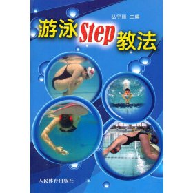 游泳step教法 丛宁丽 人民体育出版社 9787500945703 正版旧书