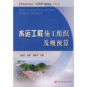水运工程施工组织及概预算 王祖志 黄河水利出版社 9787807342649 正版旧书